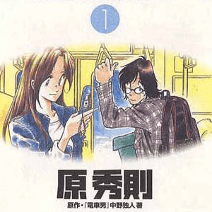 manga STAR COMICS DENSHA OTOKO IL RAGAZZO DEL METRO' numero 2 