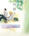 Doukyuusei (5)