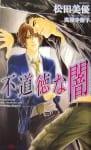 Fudoutoku na Yami novel (2)