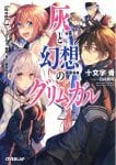 Hai to Gensou no Grimgar (2)