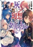 Hai to Gensou no Grimgar (4)