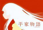 Heike Monogatari (4)