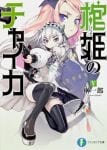 Hitsugi no Chaika (4)