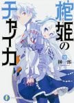 Hitsugi no Chaika (5)