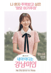 My ID is Gangnam Beauty (4)