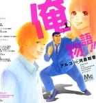 Ore Monogatari (2)