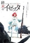 Shuumatsu no Izetta (4)