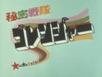 Himitsu Sentai Goranger